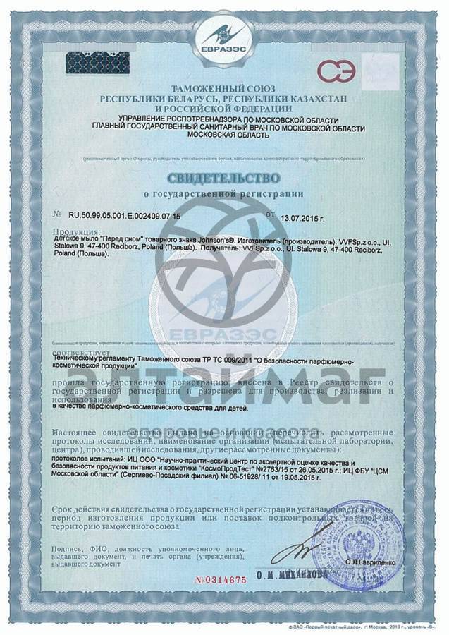 Сертификат на товар Джонсонс беби мыло перед сном 100г Джонсонс беби мыло перед сном 100г сертификат