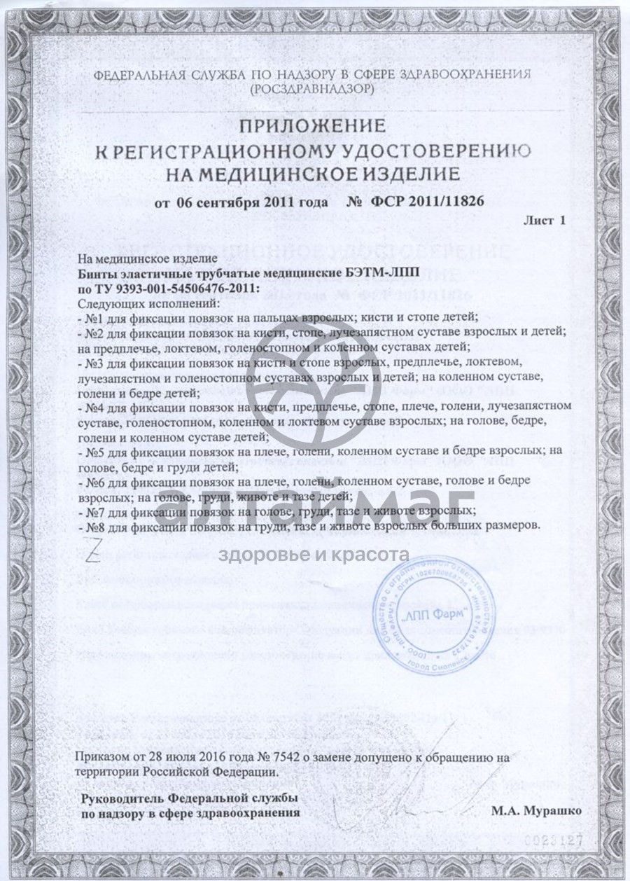 Сертификат на товар Бинт эластичный мед.трубчатый лпп фарм №1 Бинт эластичный мед.трубчатый лпп фарм №1 сертификат