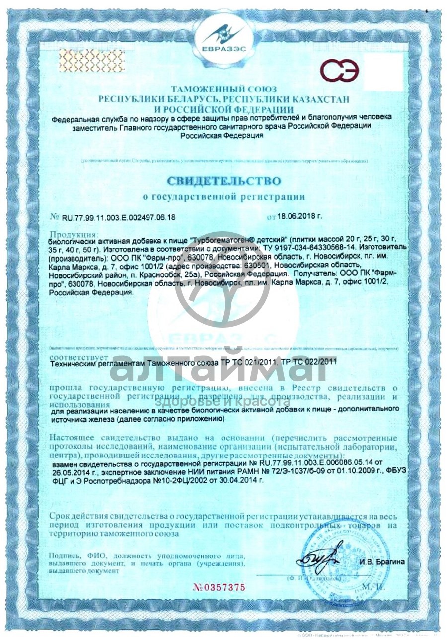 Сертификат на товар Гематоген детский турбо (5+) 35г Гематоген детский турбо (5+) 35г сертификат