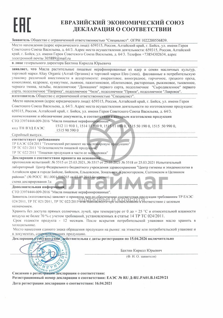 Сертификат на товар Масло тыквенное Алтай 250мл Масло тыквенное Алтай 250мл сертификат