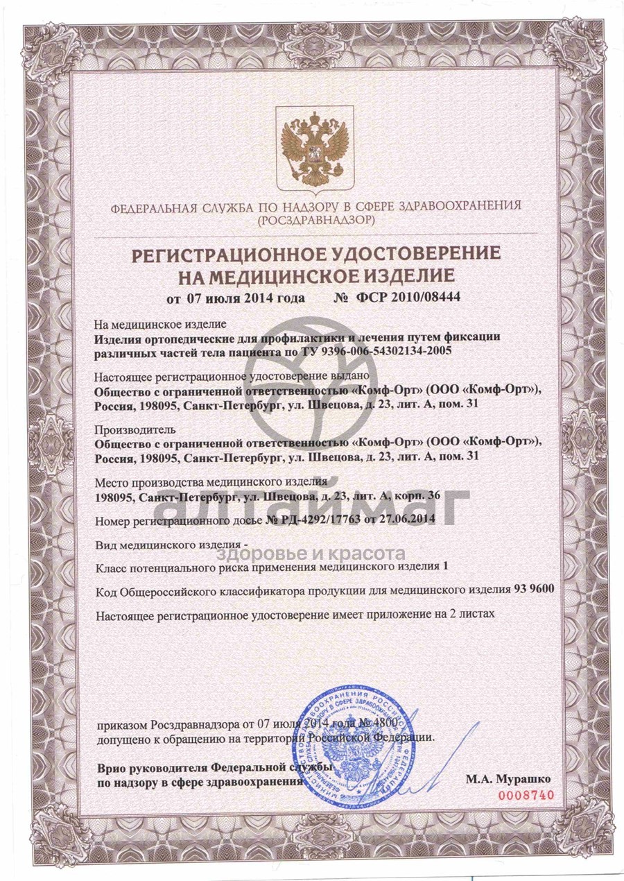 Сертификат на товар К-402 Поддерживатель руки «Комф-Орт» Размер №1 К-402 Поддерживатель руки «Комф-Орт» Размер №1 сертификат