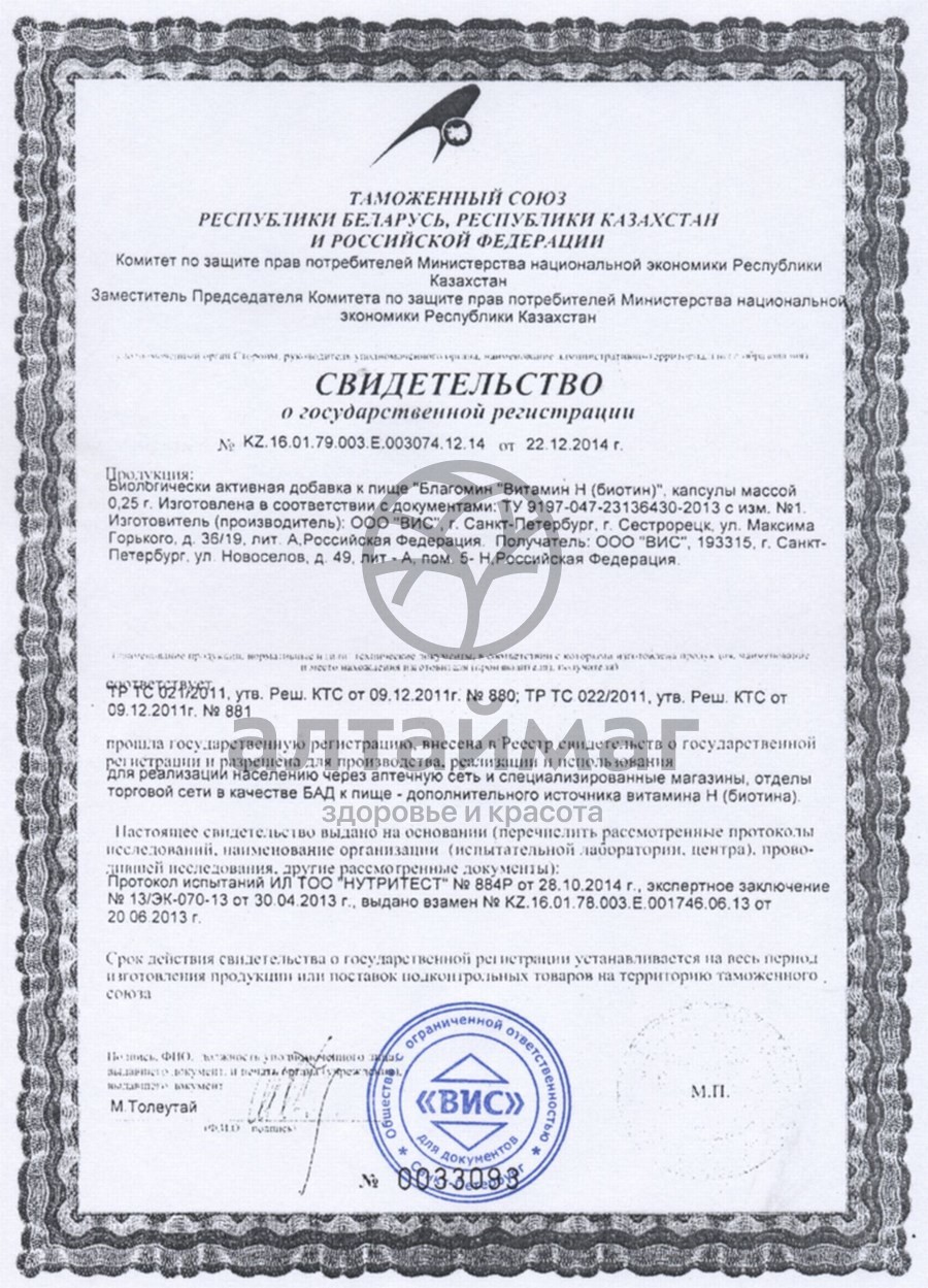Сертификат на товар Благомин витамин H Биотин 90 капсул Благомин витамин H Биотин 90 капсул сертификат