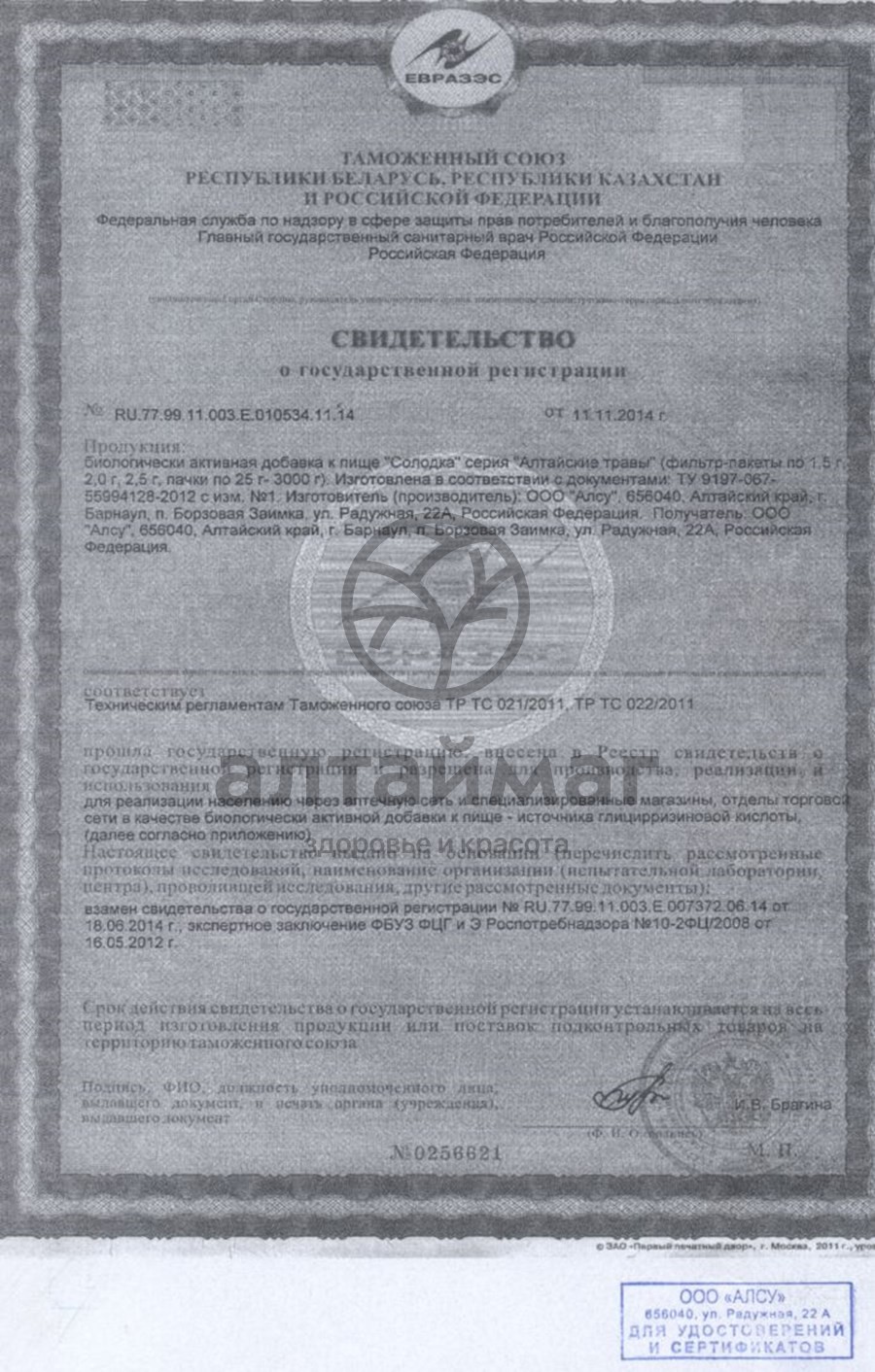 Сертификат на товар Солодка корни и корневища Алсу 50г Солодка корни и корневища Алсу 50г сертификат