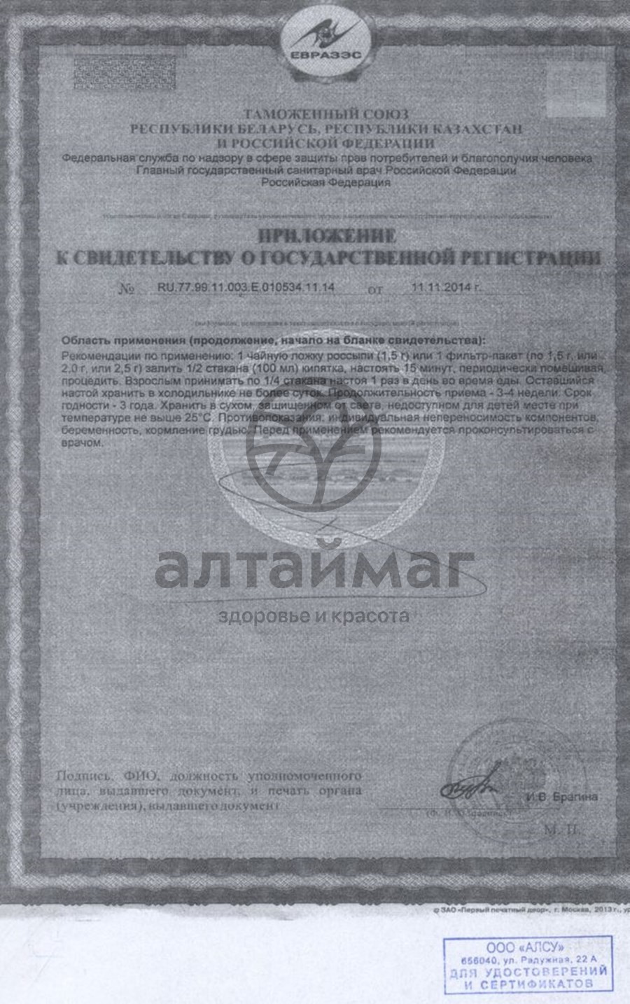 Сертификат на товар Солодка корни и корневища Алсу 50г Солодка корни и корневища Алсу 50г сертификат