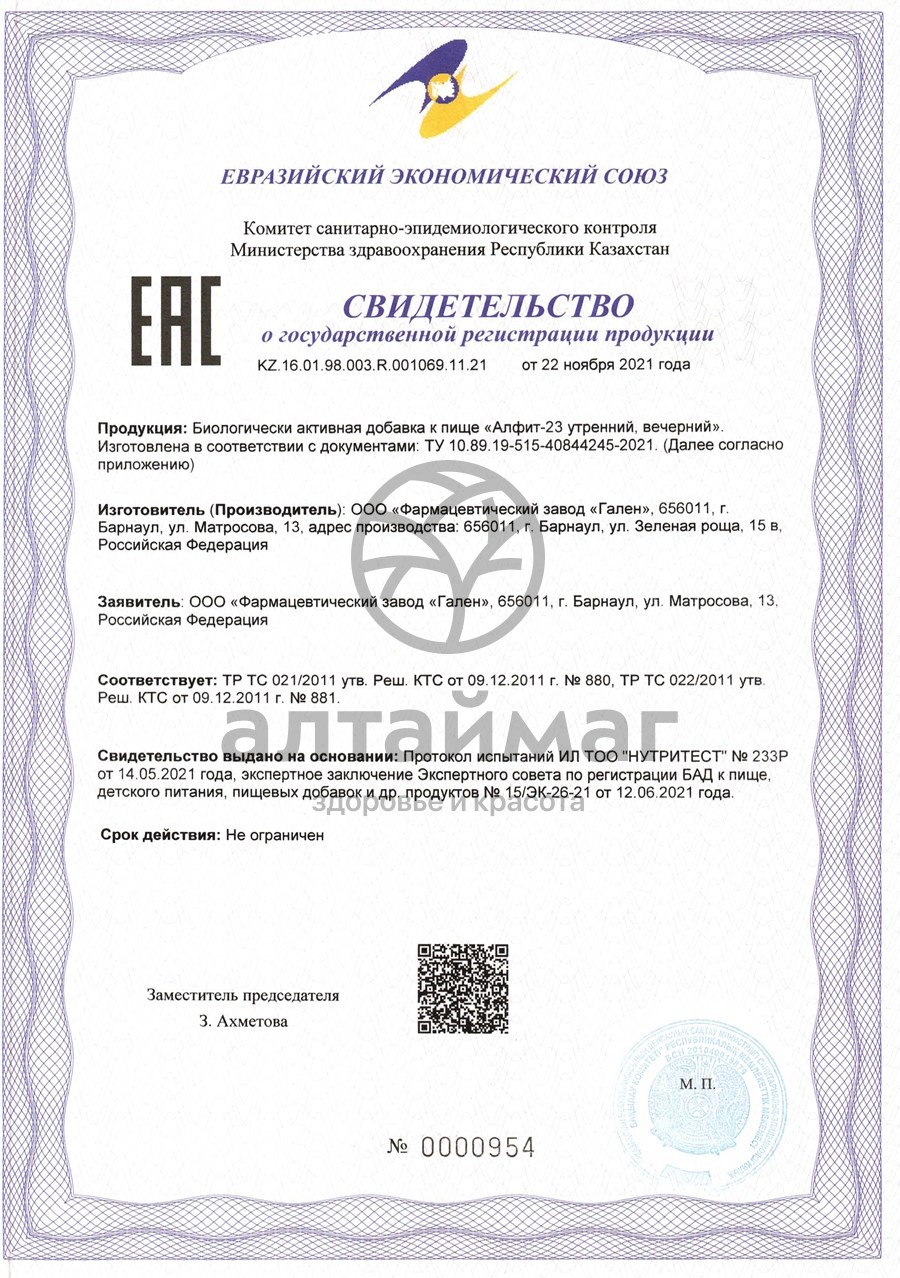 Сертификат на товар Алфит-23 кровоочистительный Алфит-23 кровоочистительный сертификат