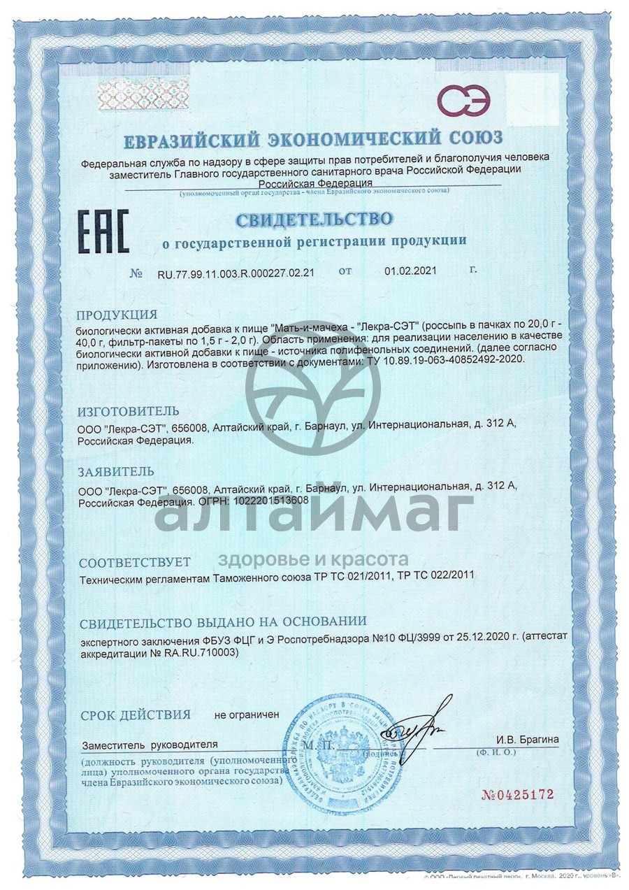 Сертификат на товар Мать-и-мачеха (листья) Лекра-Сэт 20 пакетиков Мать-и-мачеха (листья) Лекра-Сэт 20 пакетиков сертификат