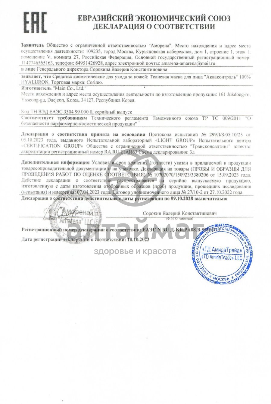 Сертификат на товар Тканевая маска для лица Corimo Акваконтроль 100% Hyaluron 22г Тканевая маска для лица Corimo Акваконтроль 100% Hyaluron 22г сертификат