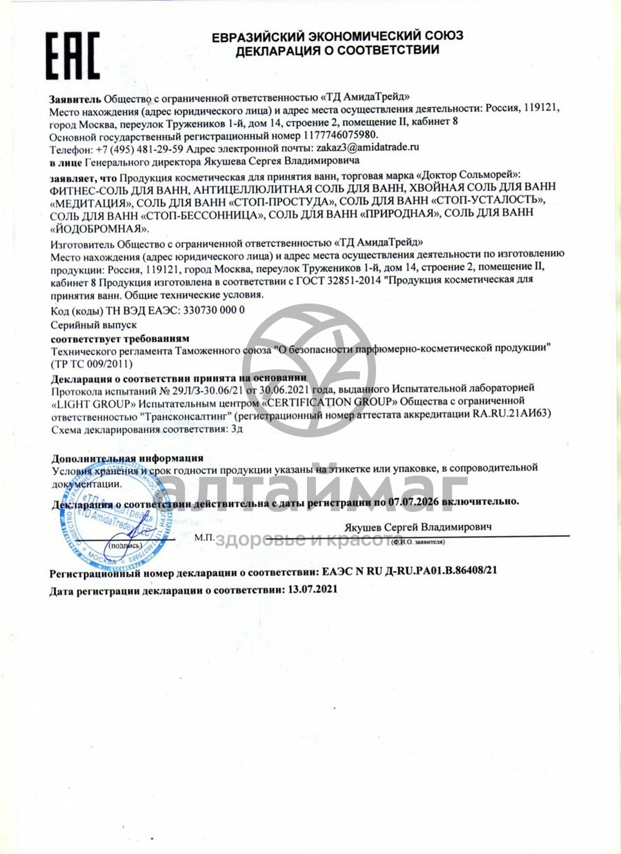 Сертификат на товар Соль для ванн Доктор Сольморей Стоп-Простуда 500г Соль для ванн Доктор Сольморей Стоп-Простуда 500г сертификат
