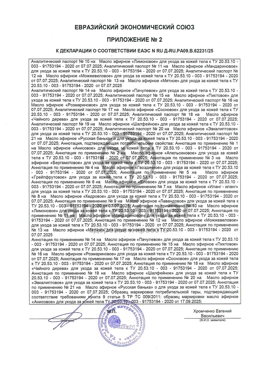 Сертификат на товар Эфирное масло Сосновое СиНам 15мл Эфирное масло Сосновое СиНам 15мл сертификат