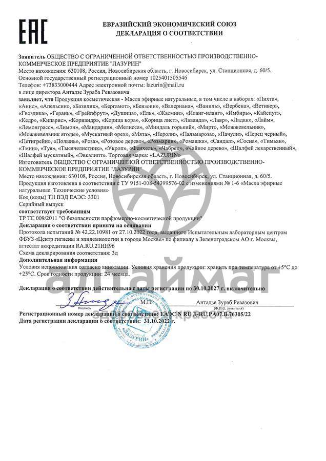 Сертификат на товар Эфирное масло Ладан Лазурин 10мл Эфирное масло Ладан Лазурин 10мл сертификат