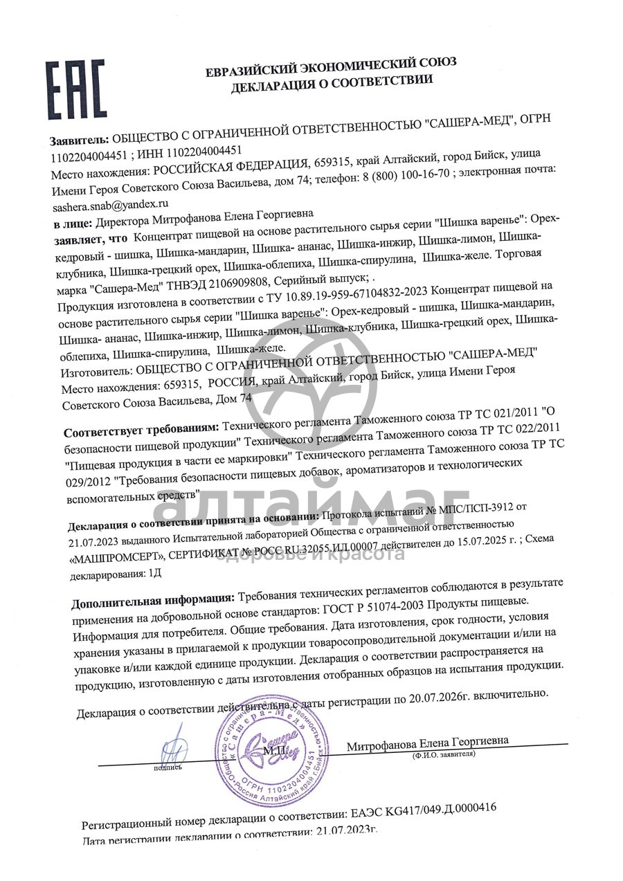 Сертификат на товар Варенье Шишка Лимон Сашера-Мед 100г Варенье Шишка Лимон Сашера-Мед 100г сертификат