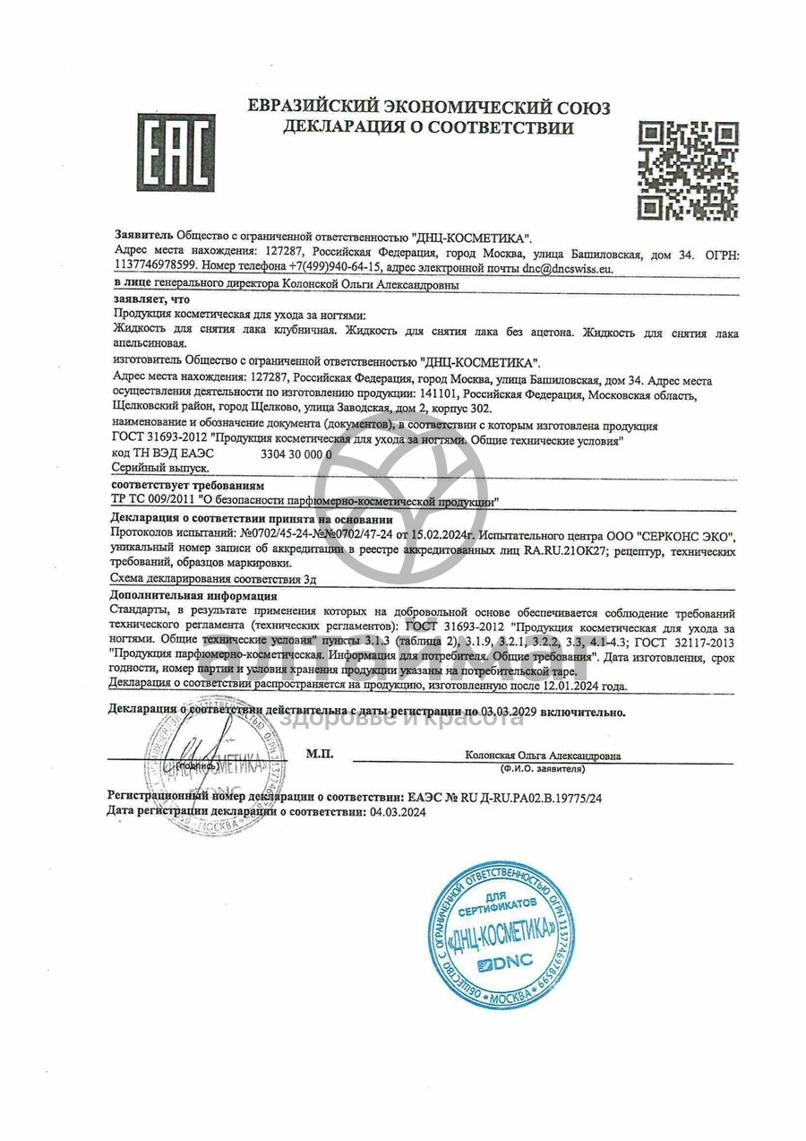 Сертификат на товар Жидкость для снятия лака без ацетона, 100 мл Жидкость для снятия лака без ацетона, 100 мл сертификат