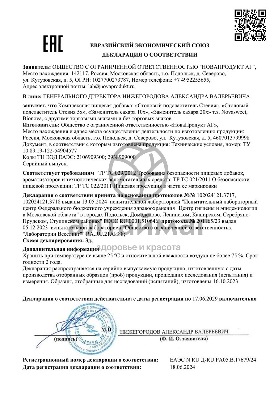 Сертификат на товар Заменитель сахара 20х Новасвит 150г Заменитель сахара 20х Новасвит 150г сертификат