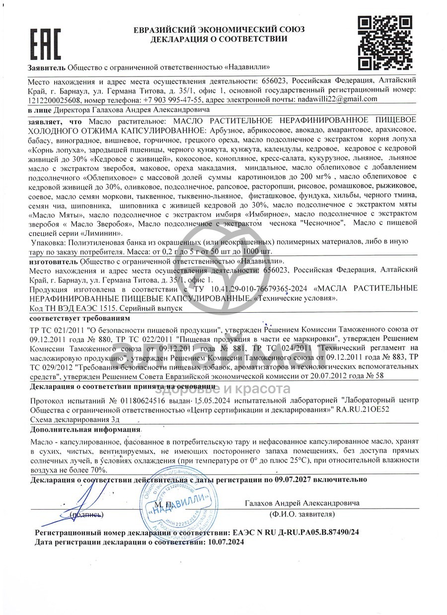 Сертификат на товар Тмина Черного масло в капсулах Nadawilli 210шт Тмина Черного масло в капсулах Nadawilli 210шт сертификат