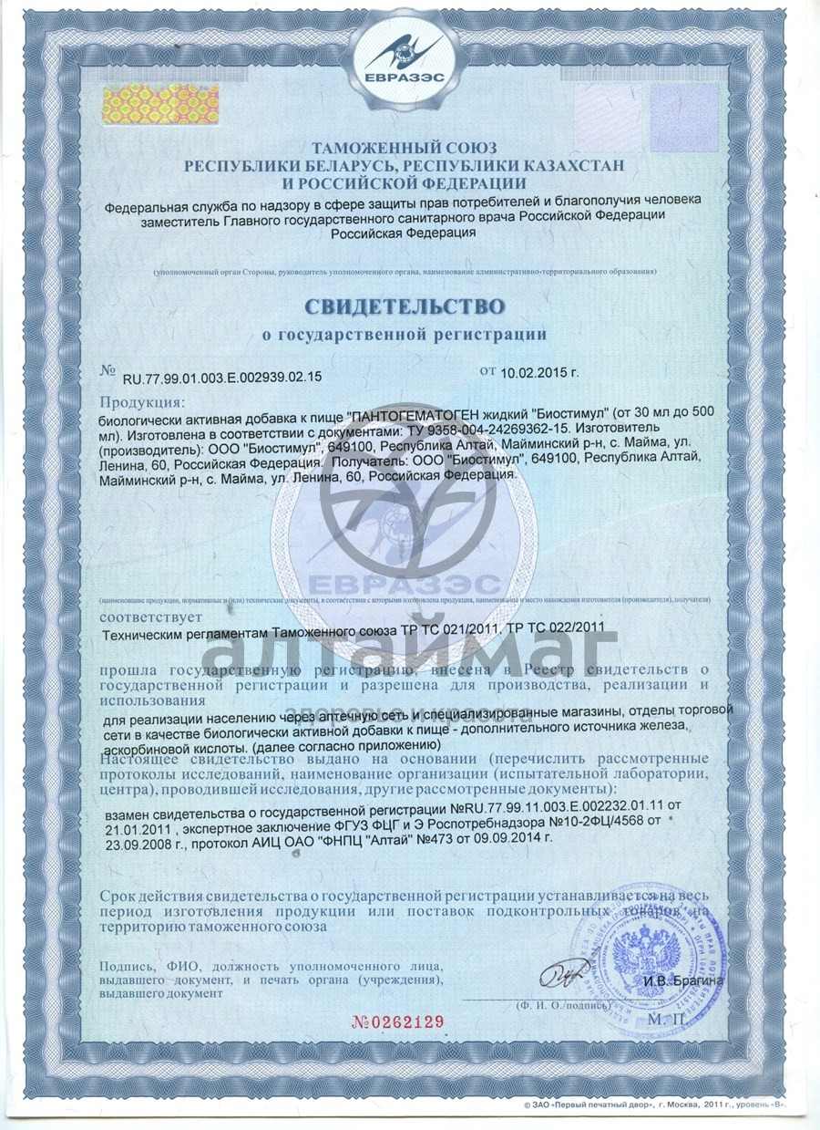 Сертификат на товар Пантогематоген в сувенирной упаковке, 250 мл Пантогематоген в сувенирной упаковке, 250 мл сертификат