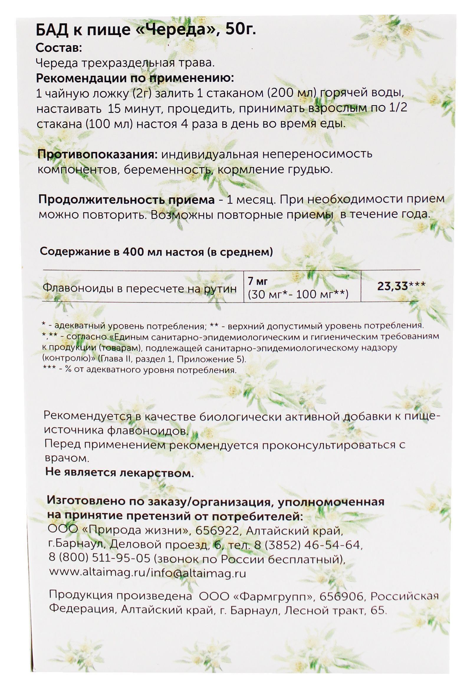 Череда (трава) АлтайМаг 50г в Мытищах — купить недорого по низкой цене в  интернет аптеке AltaiMag